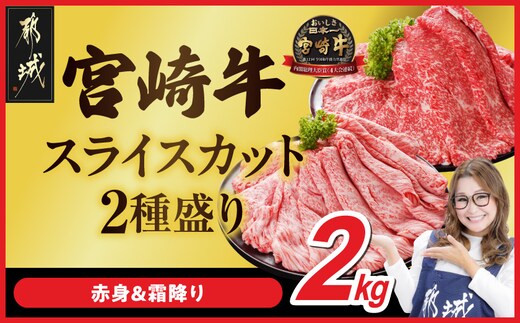 宮崎牛スライス2種セット500g×4パック_35E-N2-001-2000