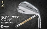 RTZ ツアーサテン ウエッジ【DG/54度/Mid/S200】《2025年モデル》_74-C701-54M