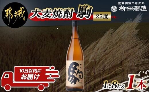 【柳田酒造】大麦焼酎 駒(25度)1.8L×1本 ≪みやこんじょ特急便≫_AA-0753