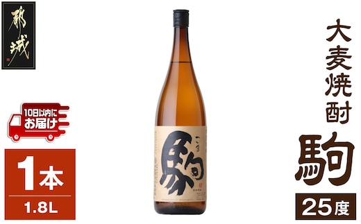 【柳田酒造】大麦焼酎 駒(25度)1.8L×1本 ≪みやこんじょ特急便≫_AA-0753