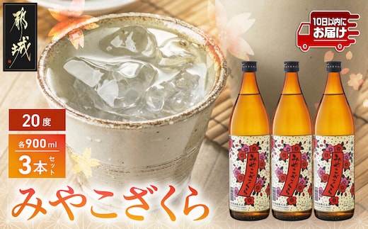 【大浦酒造】みやこざくら(20度)900ml×3本 ≪みやこんじょ特急便≫_AA-0770