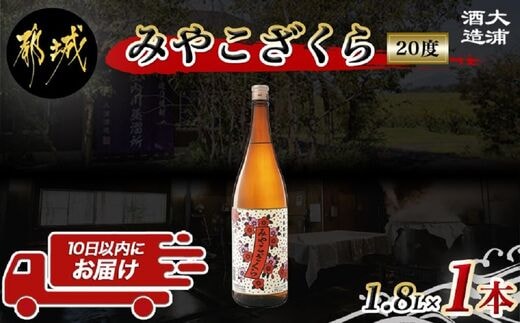 【大浦酒造】みやこざくら(20度)1.8L×1本 ≪みやこんじょ特急便≫_AA-0771