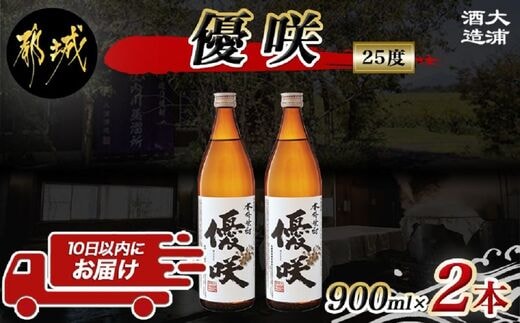 【大浦酒造】優咲(25度)900ml×2本 ≪みやこんじょ特急便≫_07-O02-25-900-2-Q_99