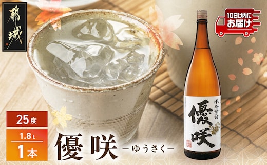 【大浦酒造】優咲(25度)1.8L×1本 ≪みやこんじょ特急便≫_AA-0773