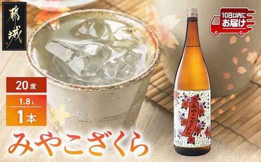 【大浦酒造】みやこざくら(20度)1.8L×1本 ≪みやこんじょ特急便≫_AA-0771