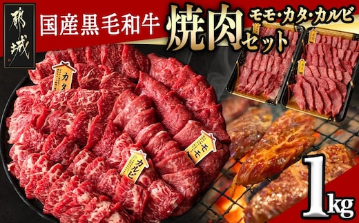 【国産黒毛和牛】モモ・カタ・カルビ焼肉セット 1kg_AC-E903