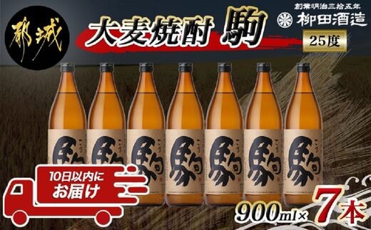 【柳田酒造】大麦焼酎 駒(25度)900ml×7本 ≪みやこんじょ特急便≫_AD-0750