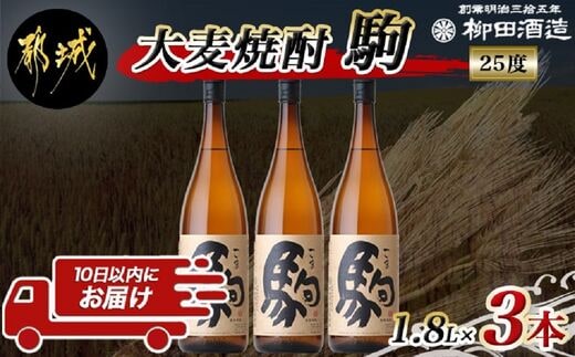 【柳田酒造】大麦焼酎 駒(25度)1.8L×3本 ≪みやこんじょ特急便≫_AD-0751