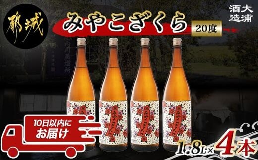 【大浦酒造】みやこざくら(20度)1.8L×4本 ≪みやこんじょ特急便≫_AD-0771