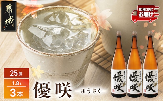 【大浦酒造】優咲(25度)1.8L×3本 ≪みやこんじょ特急便≫_AD-0773