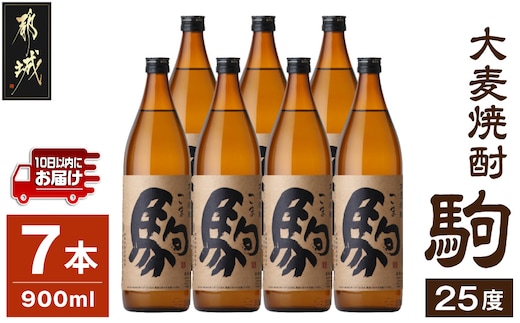 【柳田酒造】大麦焼酎 駒(25度)900ml×7本 ≪みやこんじょ特急便≫_AD-0750