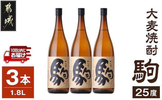 【柳田酒造】大麦焼酎 駒(25度)1.8L×3本 ≪みやこんじょ特急便≫_AD-0751