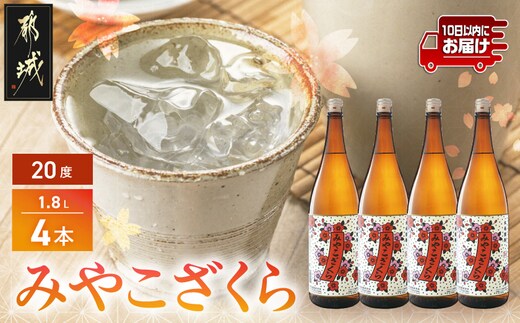 【大浦酒造】みやこざくら(20度)1.8L×4本 ≪みやこんじょ特急便≫_AD-0771