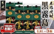 【霧島酒造】黒霧島パック(25度)1.8L×5本 ≪みやこんじょ特急便≫_AD-0708