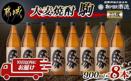 【柳田酒造】大麦焼酎 駒(25度)900ml×8本 ≪みやこんじょ特急便≫_AE-0751