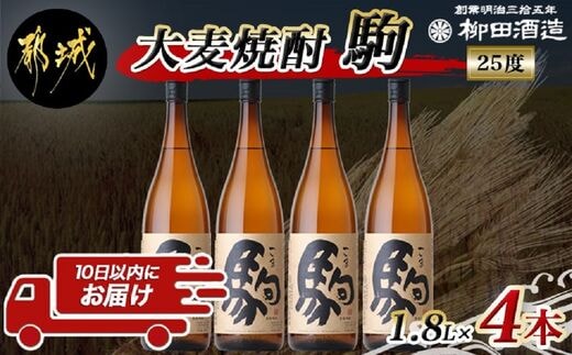 【柳田酒造】大麦焼酎 駒(25度)1.8L×4本 ≪みやこんじょ特急便≫_AE-0752