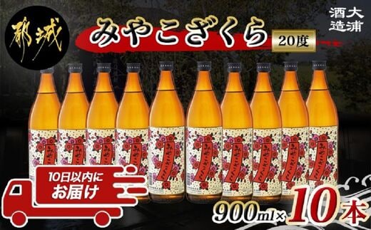 【大浦酒造】みやこざくら(20度)900ml×10本 ≪みやこんじょ特急便≫_AE-0770