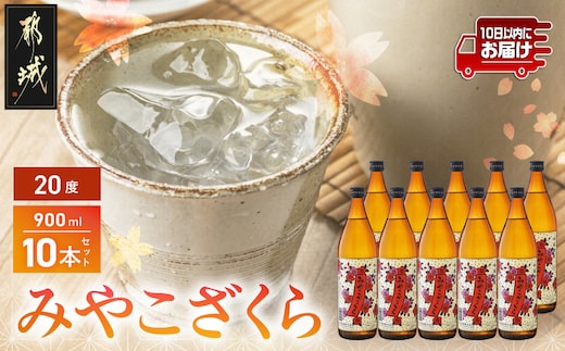 【大浦酒造】みやこざくら(20度)900ml×10本 ≪みやこんじょ特急便≫_AE-0770