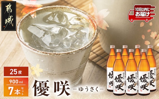 【大浦酒造】優咲(25度)900ml×7本 ≪みやこんじょ特急便≫_AE-0772