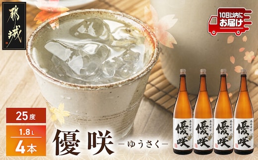 【大浦酒造】優咲(25度)1.8L×4本 ≪みやこんじょ特急便≫_AE-0773