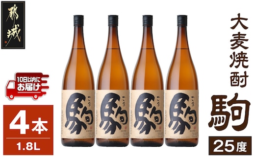 【柳田酒造】大麦焼酎 駒(25度)1.8L×4本 ≪みやこんじょ特急便≫_AE-0752