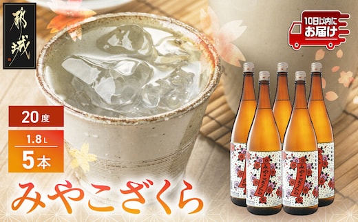【大浦酒造】みやこざくら(20度)1.8L×5本 ≪みやこんじょ特急便≫_AE-0771
