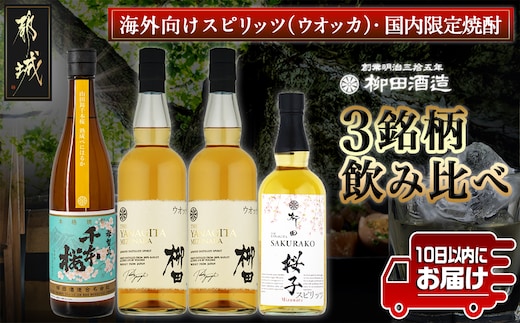 【柳田酒造】海外向けスピリッツ・国内限定焼酎 3銘柄飲み比べセット ≪みやこんじょ特急便≫_AE-0750