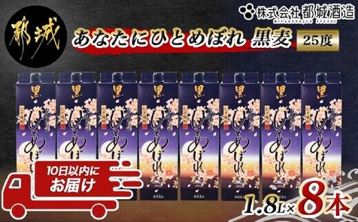 【都城酒造】あなたにひとめぼれ 黒麦(25度)1.8L×8本 ≪みやこんじょ特急便≫_AF-0791