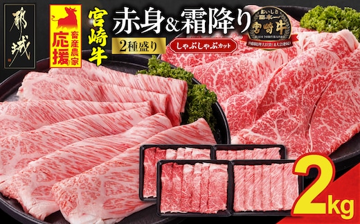 畜産農家応援! 宮崎牛しゃぶしゃぶ2種セット500g×4パック_AF-N2-003-2000