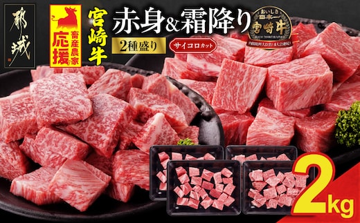 畜産農家応援! 宮崎牛サイコロステーキ2種2kgセット(霜降り800g 赤身1200g)_AF-N2-004-2kg-S8A12