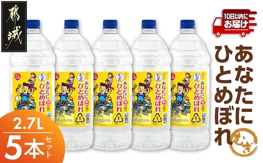 【都城酒造】あなたにひとめぼれ 麦(25度)2.7L×5本 ≪みやこんじょ特急便≫_AF-0790