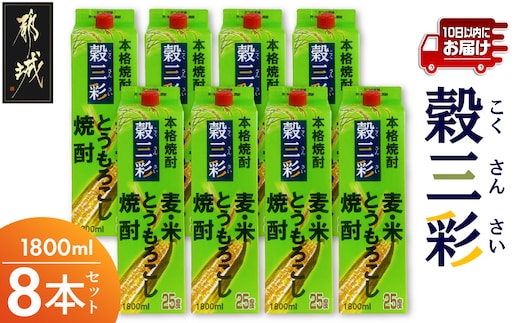 【都城酒造】穀三彩(25度)1.8L×8本 ≪みやこんじょ特急便≫_AG-0790