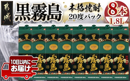 【霧島酒造】黒霧島パック(20度)1.8L×8本 ≪みやこんじょ特急便≫_42-07-K01P-20-1800-8-Q_99