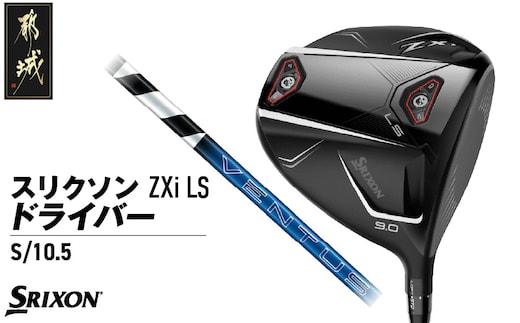 スリクソン ZXi LS ドライバー 【S/10.5】≪2024年モデル≫_CK-C703-105S