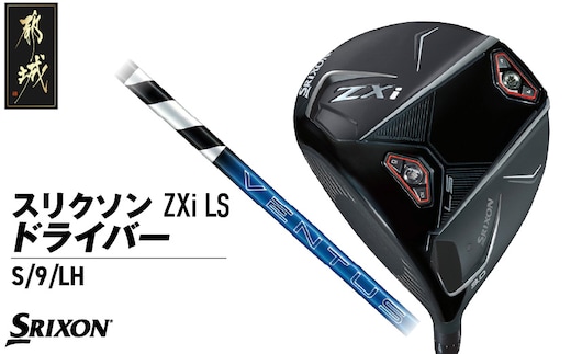 スリクソン ZXi LS ドライバー 【S/9/LH】≪2024年モデル≫左利き用_CK-C703-9SLH