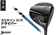 スリクソン ZXi TR ドライバー 【SR/9/VENTUS】≪2024年モデル≫_CK-C702-9SR