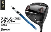 スリクソン ZXi LS ドライバー 【S/10.5】≪2024年モデル≫_CK-C703-105S