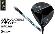 スリクソン ZXi MAX ドライバー 【SR/10.5/LH】≪2024年モデル≫左利き用_CK-C704-105SRLH