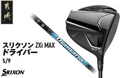 スリクソン ZXi MAX ドライバー 【S/9】≪2024年モデル≫_CK-C704-9S