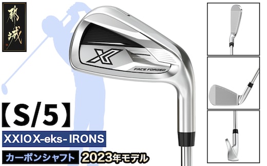 ゼクシオ エックス アイアン カーボンシャフト【S/5】 ≪2023年モデル≫_DA-C707-5S