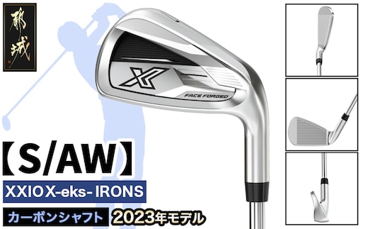 ゼクシオ エックス アイアン カーボンシャフト【S/AW】 ≪2023年モデル≫_DA-C707-AWS