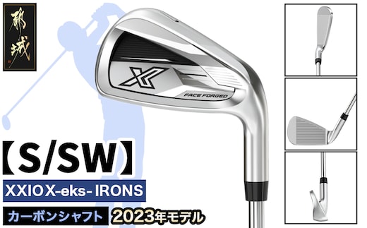 ゼクシオ エックス アイアン カーボンシャフト【S/SW】 ≪2023年モデル≫_DA-C707-SWS