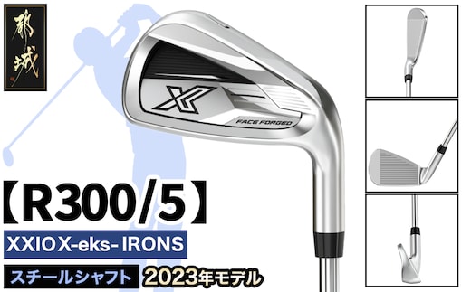 ゼクシオ エックス アイアン スチールシャフト【R300/5】 ≪2023年モデル≫_DA-C708-5R