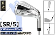 ゼクシオ エックス アイアン  カーボンシャフト【SR/5】 ≪2023年モデル≫_DA-C707-5SR