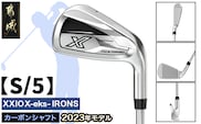 ゼクシオ エックス アイアン  カーボンシャフト【S/5】 ≪2023年モデル≫_DA-C707-5S