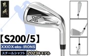 ゼクシオ エックス アイアン  スチールシャフト【S200/5】 ≪2023年モデル≫_DA-C708-5S