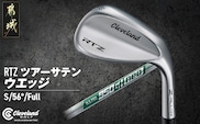 RTZ ツアーサテン ウエッジ【950GH/neo/56度/Full/S】《2025年モデル》_DI-C709-56F