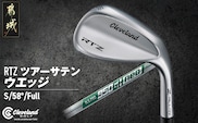 RTZ ツアーサテン ウエッジ【950GH/neo/58度/Full/S】《2025年モデル》_DI-C709-58F
