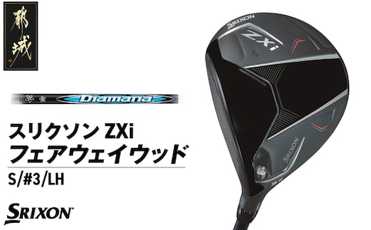 スリクソン ZXi フェアウェイウッド 【Diamana/S/3/LH】≪2024年モデル≫左利き用_DK-C710-3SLH