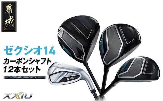 ゼクシオ 14 カーボンシャフト 12本セット《2025年モデル》_GU-C701